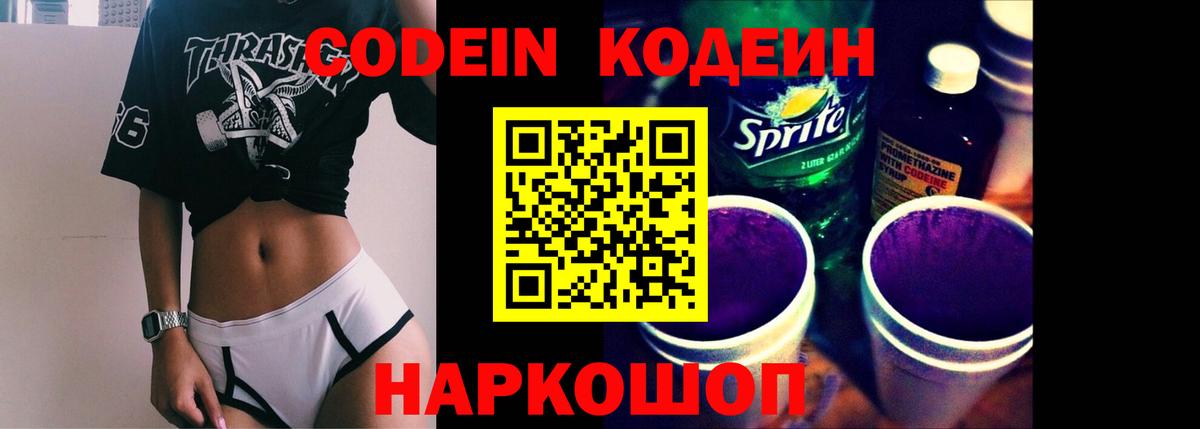 Кодеин Purple Drank Владимир
